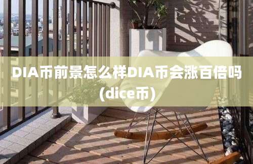 DIA币前景怎么样DIA币会涨百倍吗(dice币)