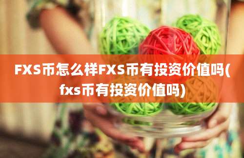 FXS币怎么样FXS币有投资价值吗(fxs币有投资价值吗)