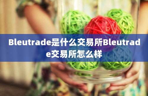 Bleutrade是什么交易所Bleutrade交易所怎么样