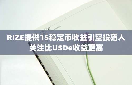 RIZE提供15稳定币收益引空投猎人关注比USDe收益更高