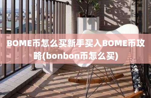 BOME币怎么买新手买入BOME币攻略(bonbon币怎么买)