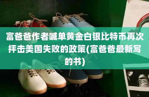 富爸爸作者喊单黄金白银比特币再次抨击美国失败的政策(富爸爸最新写的书)