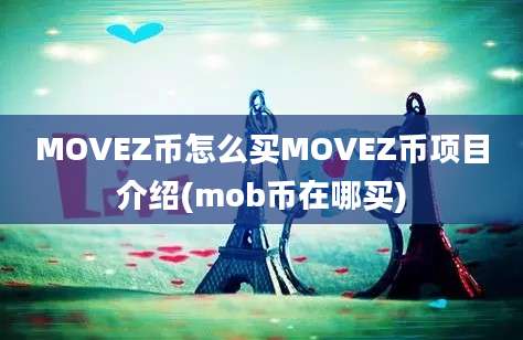 MOVEZ币怎么买MOVEZ币项目介绍(mob币在哪买)