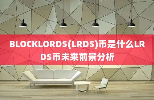 BLOCKLORDS(LRDS)币是什么LRDS币未来前景分析