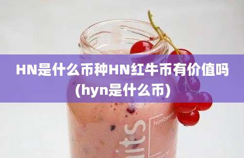 HN是什么币种HN红牛币有价值吗(hyn是什么币)