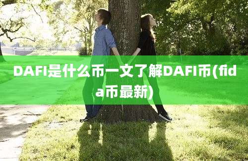 DAFI是什么币一文了解DAFI币(fida币最新)