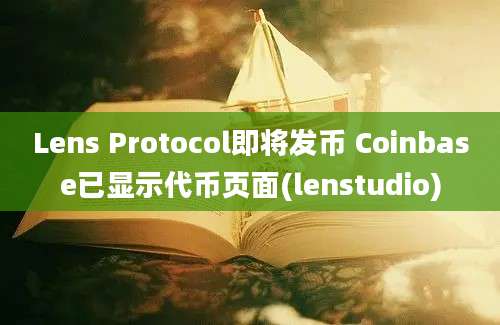 Lens Protocol即将发币 Coinbase已显示代币页面(lenstudio)