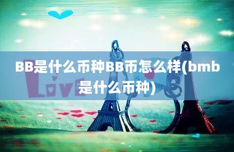 BB是什么币种BB币怎么样(bmb是什么币种)