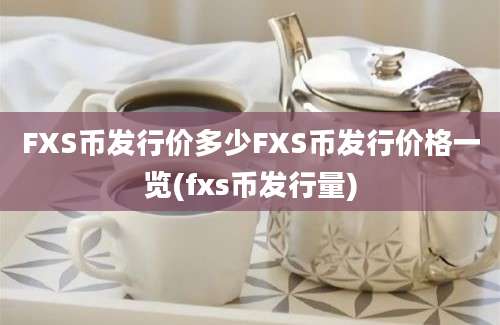 FXS币发行价多少FXS币发行价格一览(fxs币发行量)