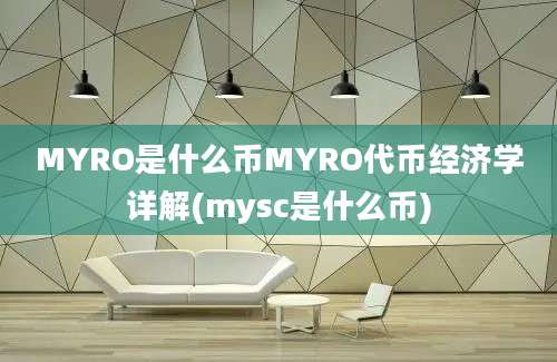 MYRO是什么币MYRO代币经济学详解(mysc是什么币)