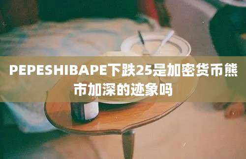 PEPESHIBAPE下跌25是加密货币熊市加深的迹象吗