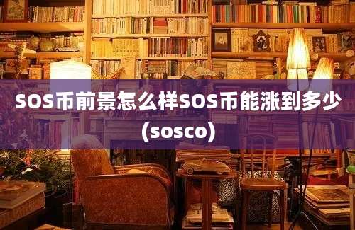 SOS币前景怎么样SOS币能涨到多少(sosco)