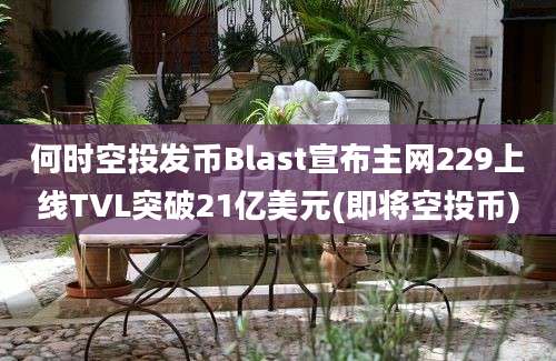 何时空投发币Blast宣布主网229上线TVL突破21亿美元(即将空投币)