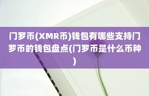 门罗币(XMR币)钱包有哪些支持门罗币的钱包盘点(门罗币是什么币种)