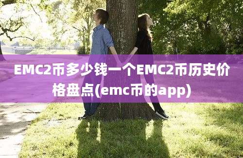 EMC2币多少钱一个EMC2币历史价格盘点(emc币的app)