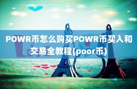 POWR币怎么购买POWR币买入和交易全教程(poor币)