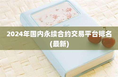 2024年国内永续合约交易平台排名(最新)