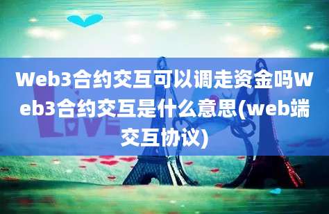 Web3合约交互可以调走资金吗Web3合约交互是什么意思(web端交互协议)