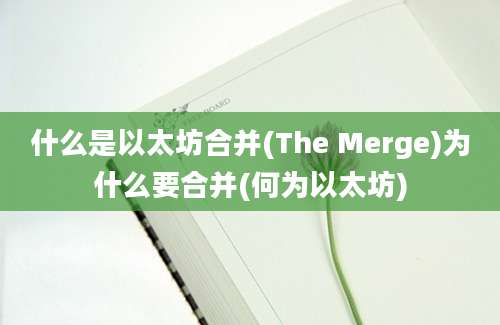 什么是以太坊合并(The Merge)为什么要合并(何为以太坊)