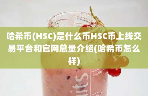 哈希币(HSC)是什么币HSC币上线交易平台和官网总量介绍(哈希币怎么样)