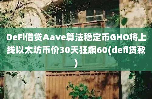 DeFi借贷Aave算法稳定币GHO将上线以太坊币价30天狂飙60(defi贷款)