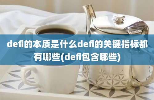 defi的本质是什么defi的关键指标都有哪些(defi包含哪些)