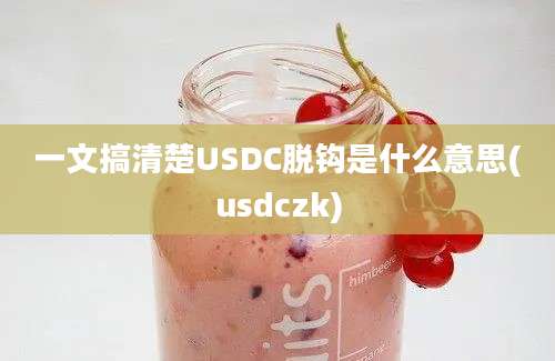 一文搞清楚USDC脱钩是什么意思(usdczk)