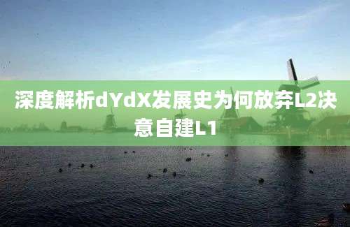 深度解析dYdX发展史为何放弃L2决意自建L1