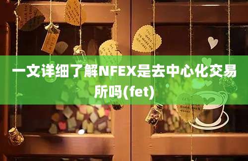 一文详细了解NFEX是去中心化交易所吗(fet)