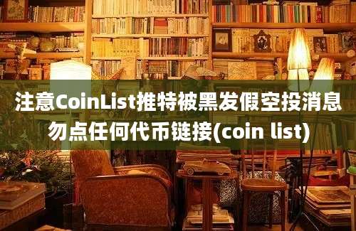 注意CoinList推特被黑发假空投消息勿点任何代币链接(coin list)