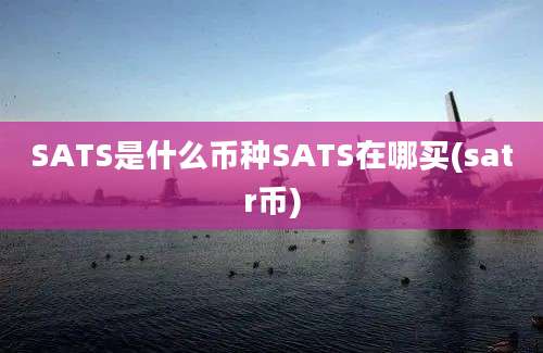 SATS是什么币种SATS在哪买(satr币)