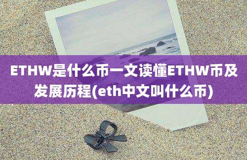 ETHW是什么币一文读懂ETHW币及发展历程(eth中文叫什么币)