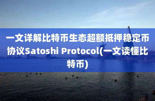 一文详解比特币生态超额抵押稳定币协议Satoshi Protocol(一文读懂比特币)