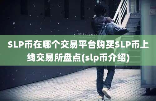 SLP币在哪个交易平台购买SLP币上线交易所盘点(slp币介绍)