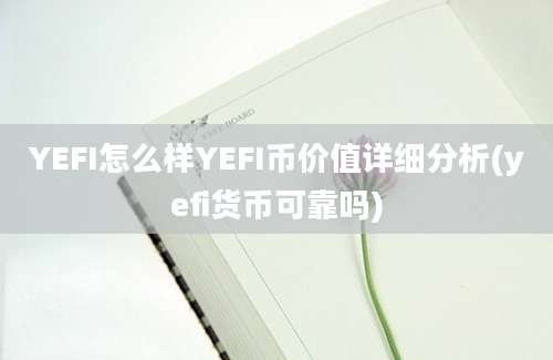 YEFI怎么样YEFI币价值详细分析(yefi货币可靠吗)