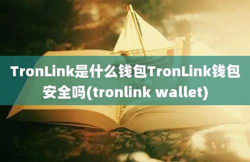 TronLink是什么钱包TronLink钱包安全吗(tronlink wallet)