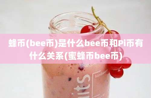 蜂币(bee币)是什么bee币和Pi币有什么关系(蜜蜂币bee币)