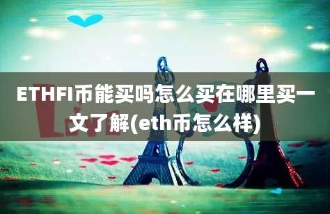 ETHFI币能买吗怎么买在哪里买一文了解(eth币怎么样)