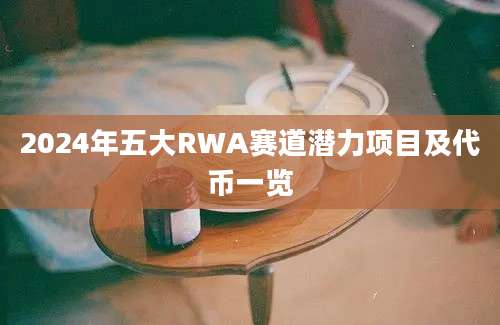 2024年五大RWA赛道潜力项目及代币一览