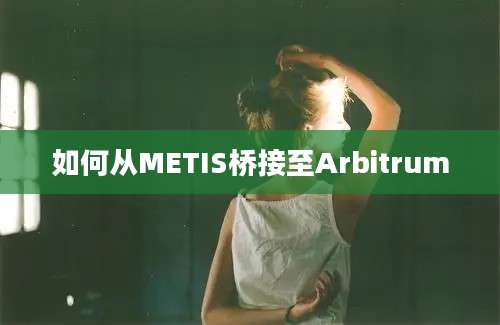 如何从METIS桥接至Arbitrum