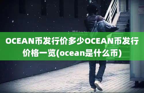 OCEAN币发行价多少OCEAN币发行价格一览(ocean是什么币)