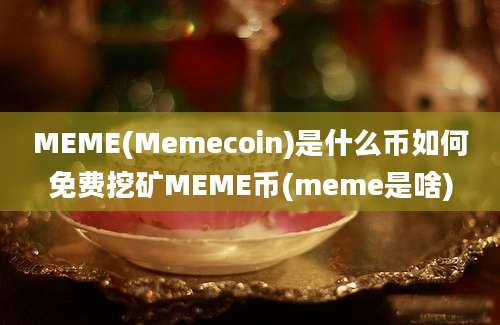 MEME(Memecoin)是什么币如何免费挖矿MEME币(meme是啥)