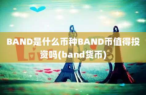 BAND是什么币种BAND币值得投资吗(band货币)