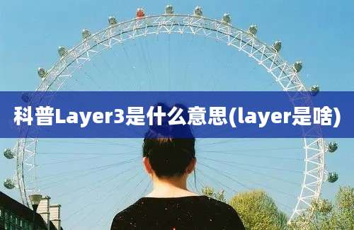 科普Layer3是什么意思(layer是啥)