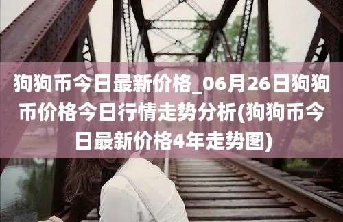 狗狗币今日最新价格_06月26日狗狗币价格今日行情走势分析(狗狗币今日最新价格4年走势图)