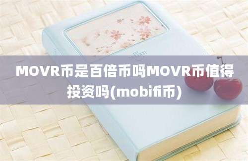 MOVR币是百倍币吗MOVR币值得投资吗(mobifi币)