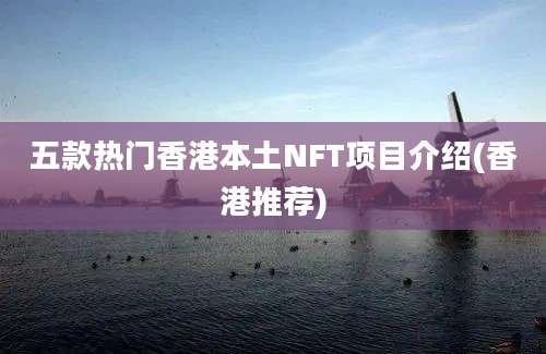 五款热门香港本土NFT项目介绍(香港推荐)