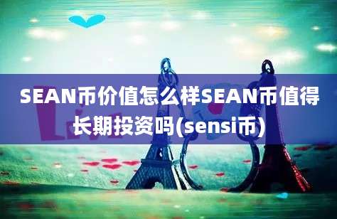 SEAN币价值怎么样SEAN币值得长期投资吗(sensi币)