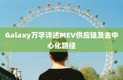 Galaxy万字详述MEV供应链及去中心化路径