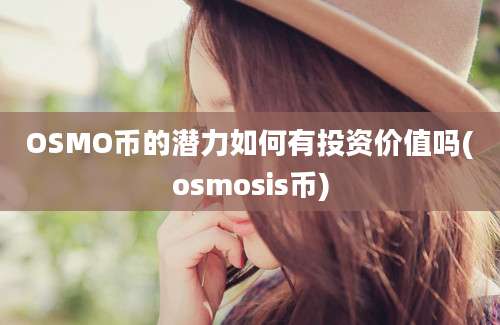 OSMO币的潜力如何有投资价值吗(osmosis币)